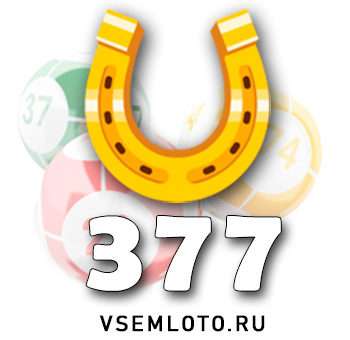 Золотая подкова тираж 377