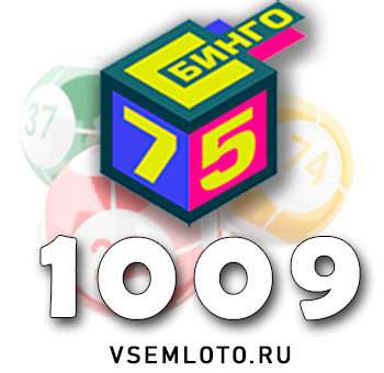 Бинго 75 тираж 1009
