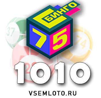 Бинго 75 тираж 1010