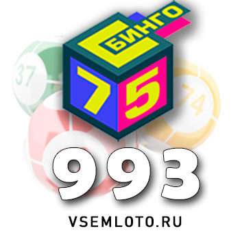 Бинго 75 тираж 993