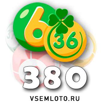 Лотерея «6 из 36»