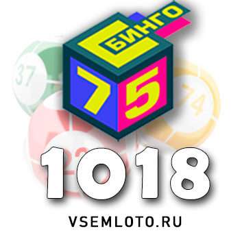 Бинго 75 тираж 1018