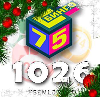 Бинго 75 тираж 1026