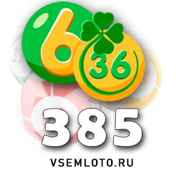 Лотерея «6 из 36» тираж 385