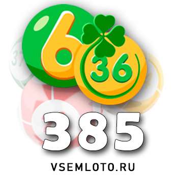 Лотерея «6 из 36»