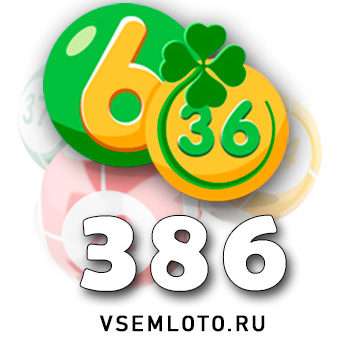Лотерея «6 из 36» тираж 386
