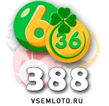 Лотерея «6 из 36» тираж 388