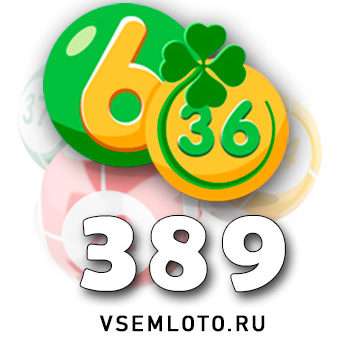 Лотерея «6 из 36» тираж 389