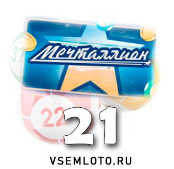 Мечталлион тираж 21