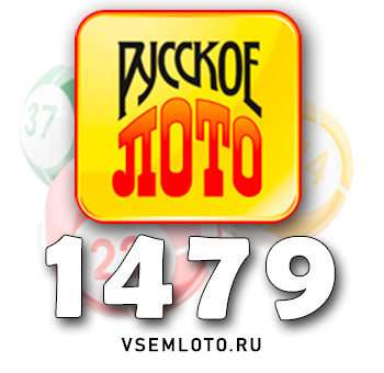 Русское лото тираж 1479