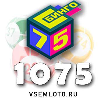 Бинго 75 тираж 1075
