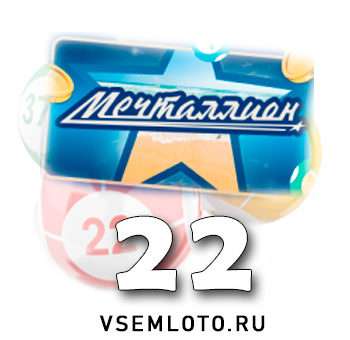 Мечталлион тираж 22