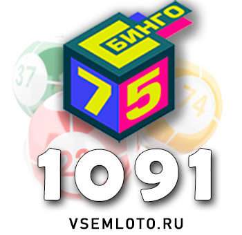 Бинго 75 тираж 1091