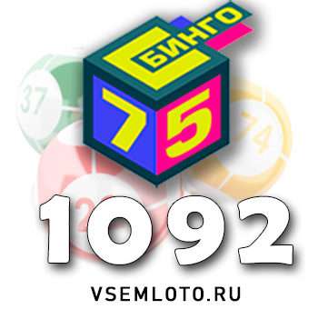 Бинго 75 тираж 1092