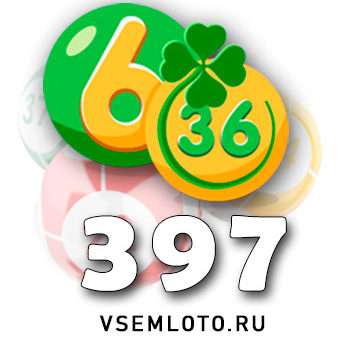 Лотерея «6 из 36» тираж 397