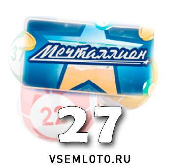 Мечталлион тираж 27