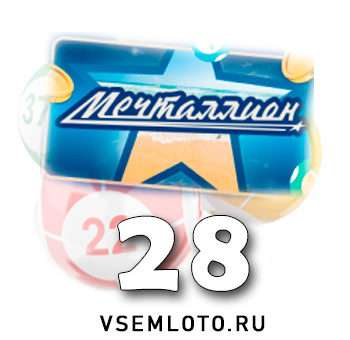 Мечталлион тираж 28