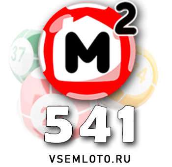Жилищная лотерея тираж 541
