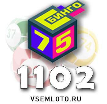 Бинго 75 тираж 1102