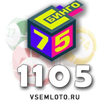 Бинго 75 тираж 1105