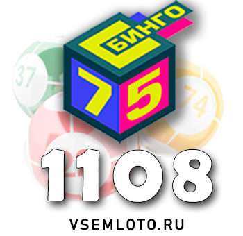 Бинго 75 тираж 1108