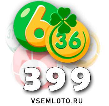 Лотерея «6 из 36» тираж 399