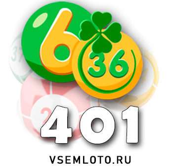 Лотерея «6 из 36» тираж 401