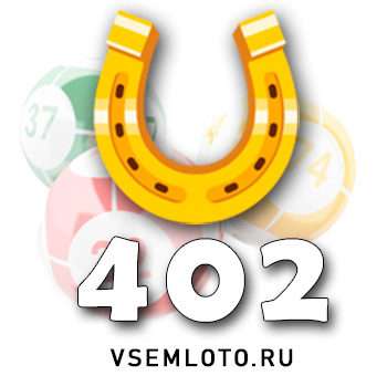 Золотая подкова тираж 402