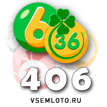 Лотерея «6 из 36»