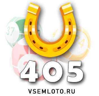 Золотая подкова тираж 405