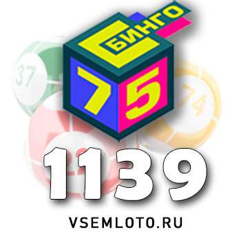 Бинго 75 тираж 1139