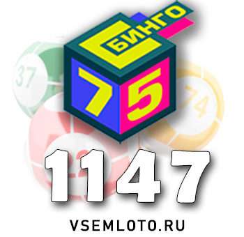 Бинго 75 тираж 1147