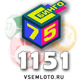 Бинго 75 тираж 1151