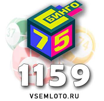 Бинго 75 тираж 1159
