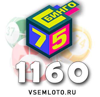 Бинго 75 тираж 1160