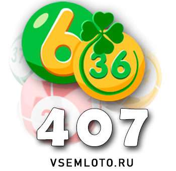 Лотерея «6 из 36» тираж 407