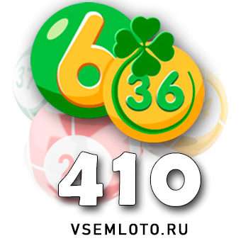 Лотерея «6 из 36» тираж 410