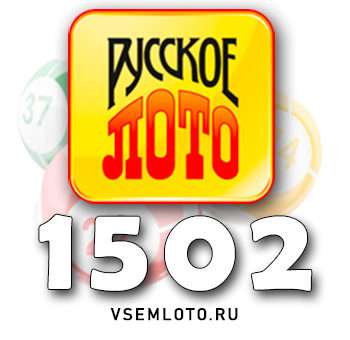 Русское лото тираж 1502