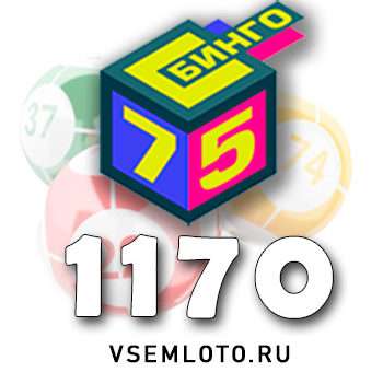 Бинго 75 тираж 1170