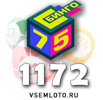 Бинго 75 тираж 1172