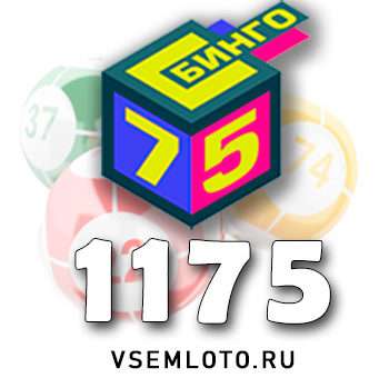 Бинго 75 тираж 1175