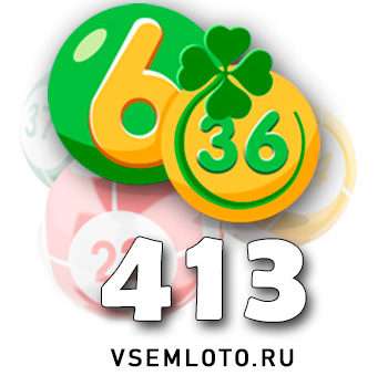 Лотерея «6 из 36» тираж 413