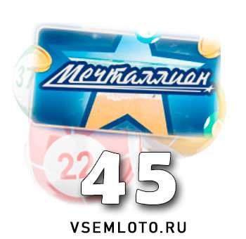 Мечталлион тираж 45