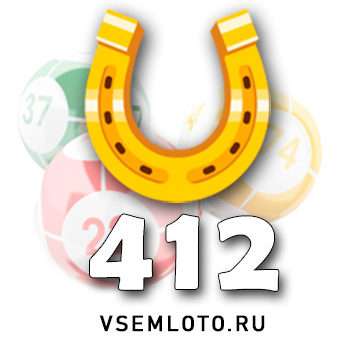 Золотая подкова тираж 412