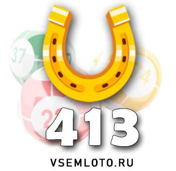 Золотая подкова тираж 413