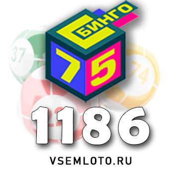 Бинго 75 тираж 1186