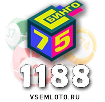 Бинго 75 тираж 1188