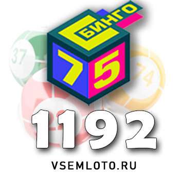 Бинго 75 тираж 1192