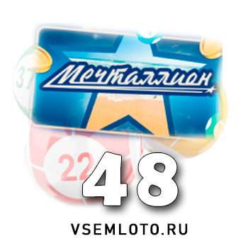 Мечталлион тираж 48