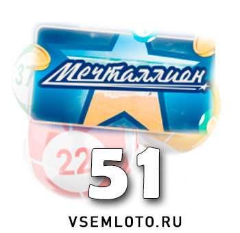 Мечталлион тираж 51